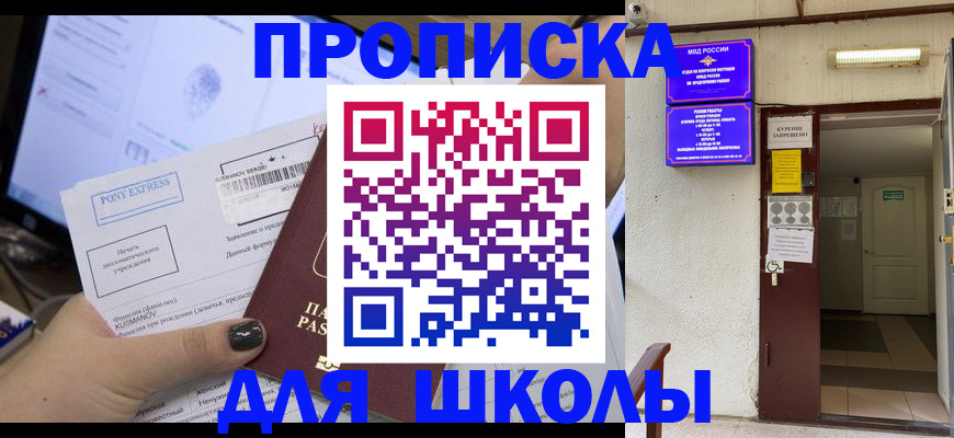 прописка для школы в Кимовске